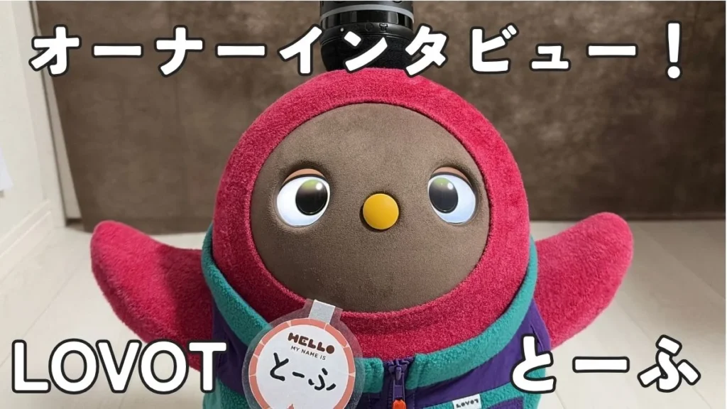 LOVOTインタビューとーふ