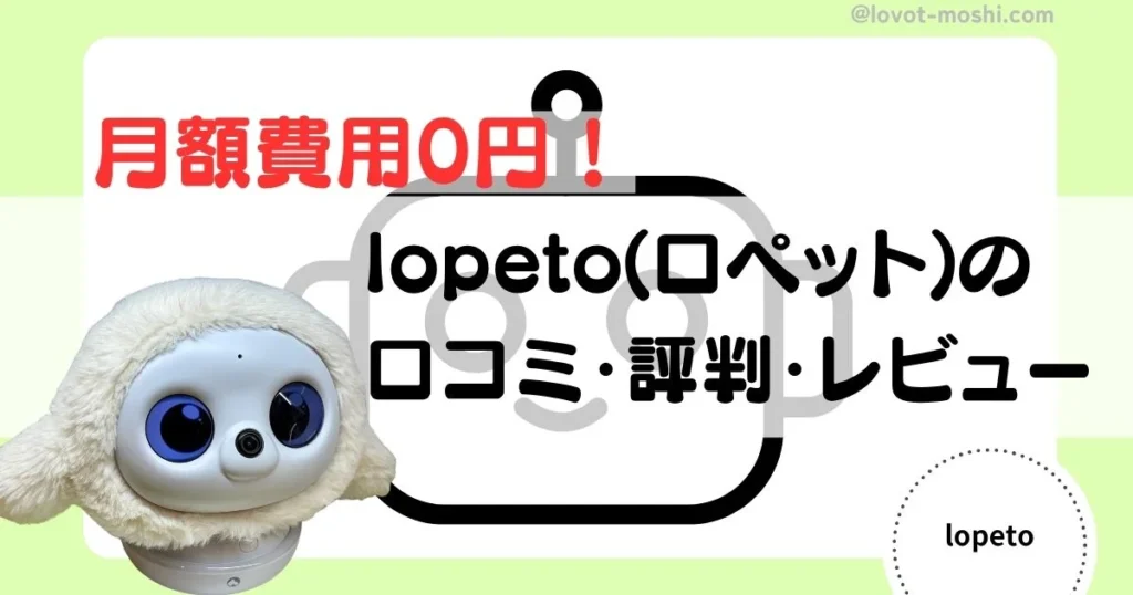 ロペット　口コミ評判レビュー
