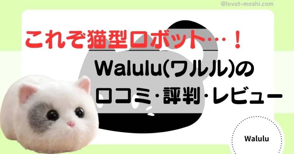 ワルル　口コミ評判レビュー