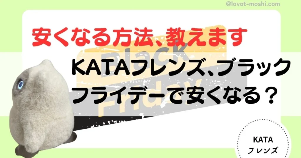 KATAフレンズ　ブラックフライデー