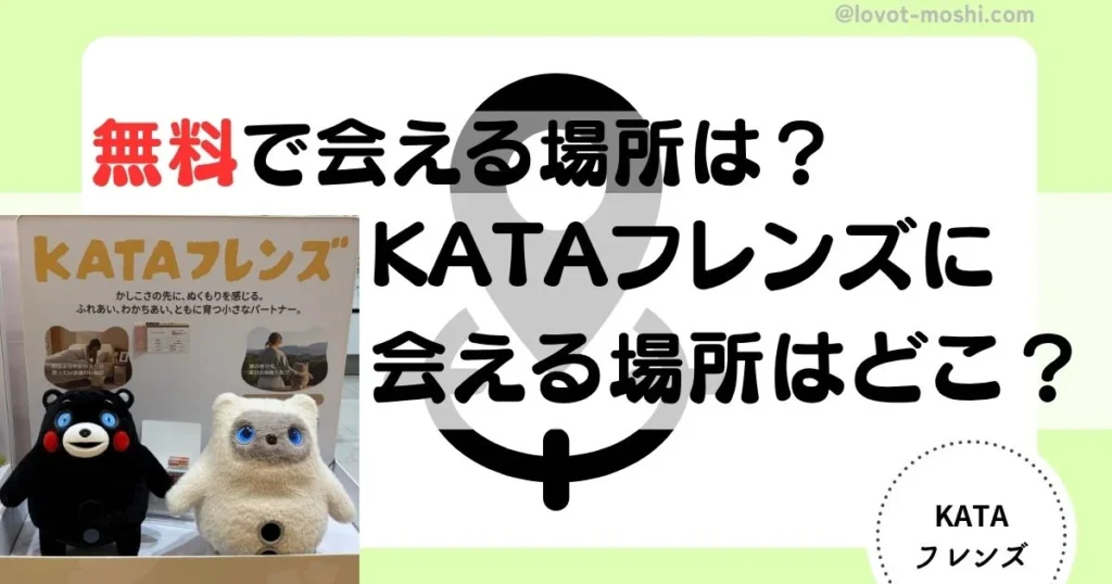 kataフレンズ　会える場所