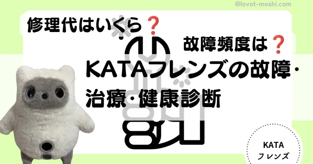kataフレンズ故障修理健康診断