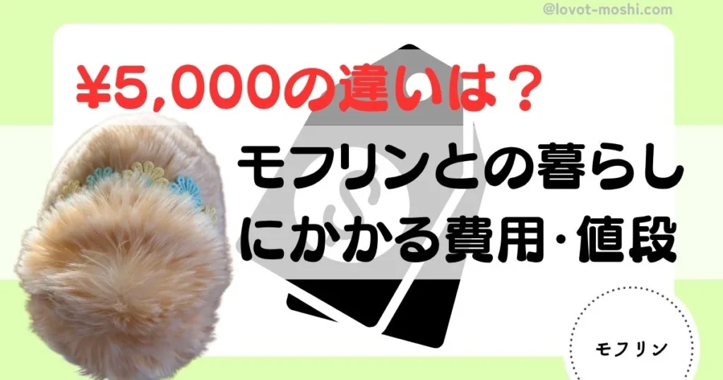 モフリン　値段