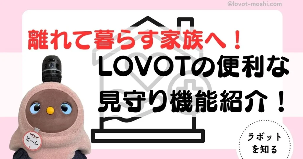 ラボット　見守り